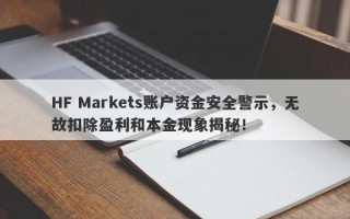 HF Markets账户资金安全警示，无故扣除盈利和本金现象揭秘！