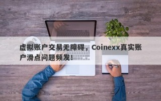 虚拟账户交易无障碍，Coinexx真实账户滑点问题频发！