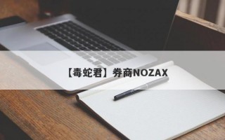 【毒蛇君】券商NOZAX
