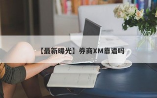 【最新曝光】券商XM靠谱吗
