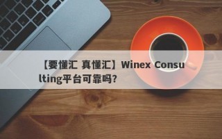 【要懂汇 真懂汇】Winex Consulting平台可靠吗？
