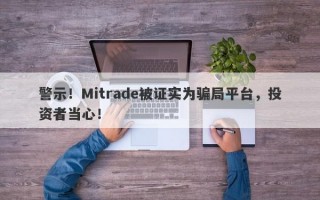 警示！Mitrade被证实为骗局平台，投资者当心！