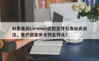 利惠集团Lirunex虚假宣传引发社会关注，客户资金安全何去何从？