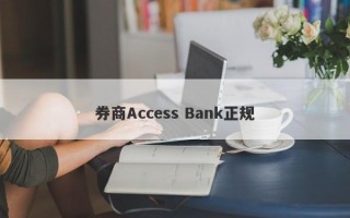 券商Access Bank正规