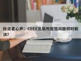 投资者心声：CEEX交易所提现问题何时解决？