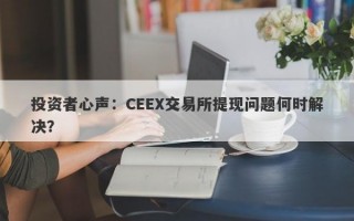 投资者心声：CEEX交易所提现问题何时解决？