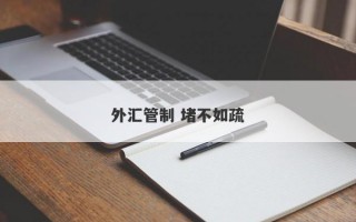 外汇管制 堵不如疏