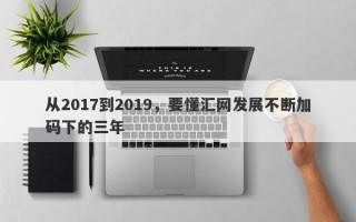 从2017到2019，要懂汇网发展不断加码下的三年