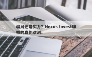 骗局还是实力？Nexus Invest牌照的真伪难测！