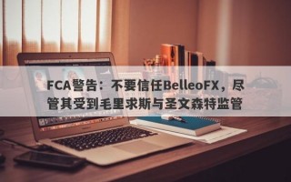 FCA警告：不要信任BelleoFX，尽管其受到毛里求斯与圣文森特监管