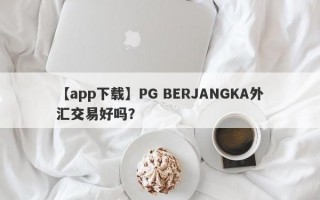 【app下载】PG BERJANGKA外汇交易好吗？
