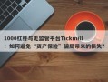 1000杠杆与无监管平台Tickmill：如何避免“资产保险”骗局带来的损失？