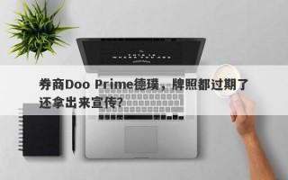 券商Doo Prime德璞，牌照都过期了还拿出来宣传？