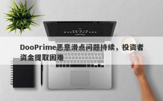 DooPrime恶意滑点问题持续，投资者资金提取困难