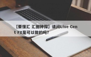 【要懂汇 汇圈神探】请问Live Cent FX是可以做的吗？
