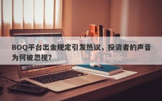 BOQ平台出金规定引发热议，投资者的声音为何被忽视？