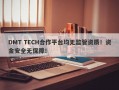 DMT TECH合作平台均无监管资质！资金安全无保障！