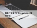 假象还是实力？Nexus Invest牌照存疑！