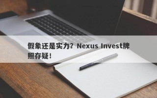 假象还是实力？Nexus Invest牌照存疑！