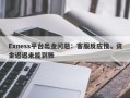 Exness平台出金问题：客服反应慢，资金迟迟未能到账