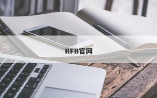 RFB官网