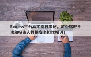 Exness平台真实面目揭秘，监管逃避手法和投资人数据安全担忧探讨！