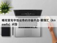 曝光冒充中信证券的诈骗平台-要懂汇（knowfx）问答