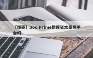 【懂哥】Doo Prime德璞资本是黑平台吗
