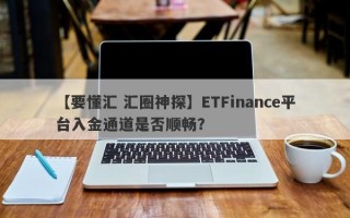 【要懂汇 汇圈神探】ETFinance平台入金通道是否顺畅？
