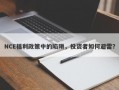 NCE福利政策中的陷阱，投资者如何避雷？