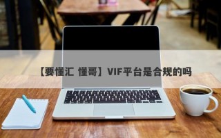 【要懂汇 懂哥】VIF平台是合规的吗
