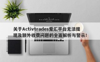 关于Activtrades爱汇平台无法提现及额外收费问题的全面解析与警示！