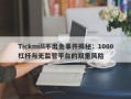 Tickmill不出金事件揭秘：1000杠杆与无监管平台的双重风险