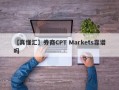 【真懂汇】券商CPT Markets靠谱吗
