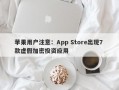 苹果用户注意：App Store出现7 款虚假加密投资应用