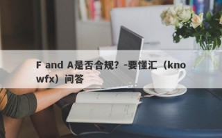 F and A是否合规？-要懂汇（knowfx）问答