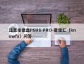 注意杀猪盘PSUS-PRO-要懂汇（knowfx）问答