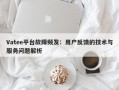 Vatee平台故障频发：用户反馈的技术与服务问题解析