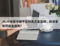 JRJR金荣中国平台利用点差盈利，投资者如何避免损失？