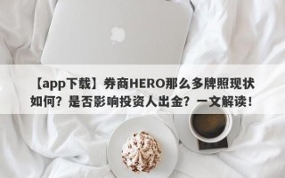 【app下载】券商HERO那么多牌照现状如何？是否影响投资人出金？一文解读！