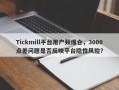 Tickmill平台用户频爆仓，3000点差问题是否反映平台隐性风险？