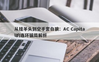 从挂羊头到空手套白狼：AC Capital的连环骗局解析