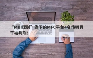 “MBI理财”旗下的MFC平台4名传销骨干被判刑！