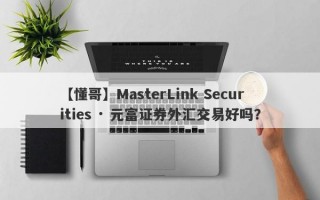 【懂哥】MasterLink Securities · 元富证券外汇交易好吗？
