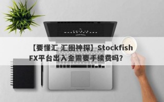 【要懂汇 汇圈神探】Stockfish FX平台出入金需要手续费吗？
