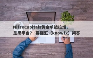 NitroCapitals黄金单被拉爆，是黑平台？-要懂汇（knowfx）问答