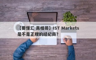 【要懂汇 真相哥】IST Markets是不是正规的经纪商？
