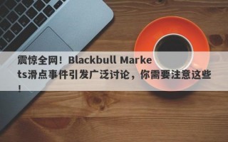 震惊全网！Blackbull Markets滑点事件引发广泛讨论，你需要注意这些！