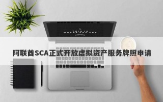 阿联酋SCA正式开放虚拟资产服务牌照申请