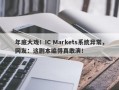 年底大戏！IC Markets系统异常，网友：这剧本编得真敢演！